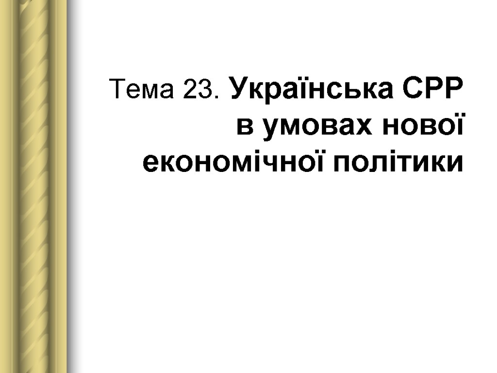 Тема 23. Українська СРР в умовах нової економічної політики